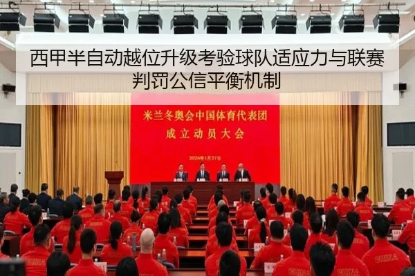 西甲半自动越位升级考验球队适应力与联赛判罚公信平衡机制